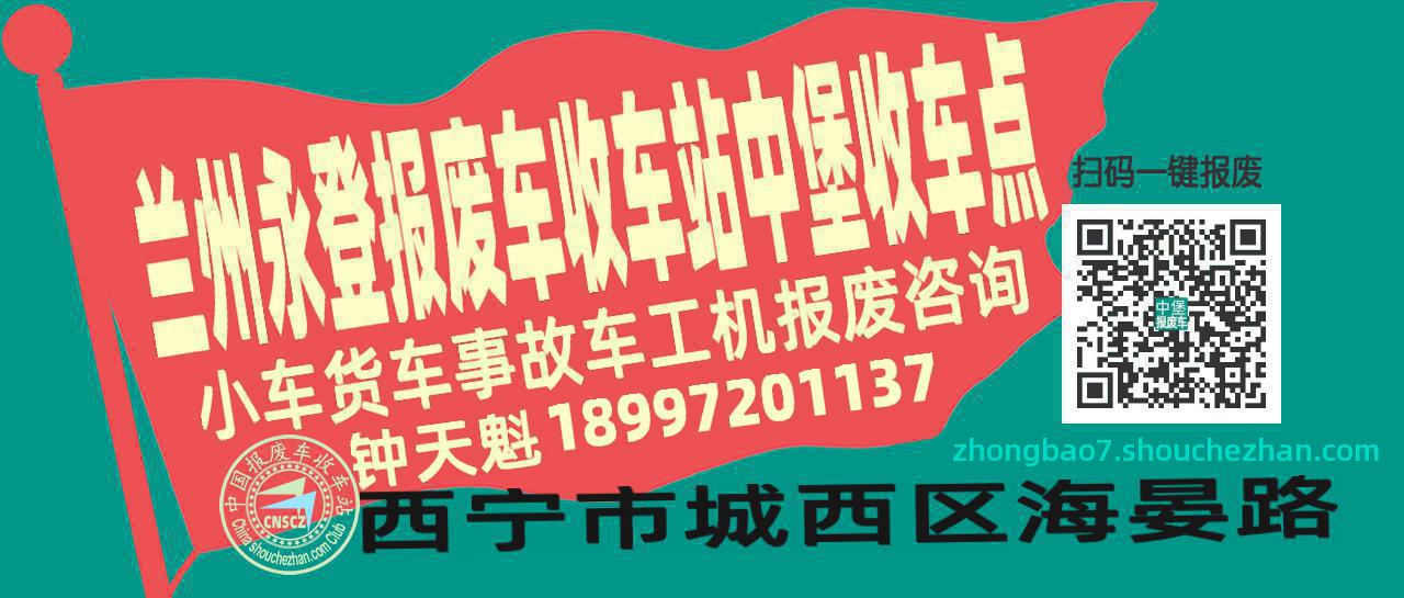 兰州永登报废车收车站中堡收车点